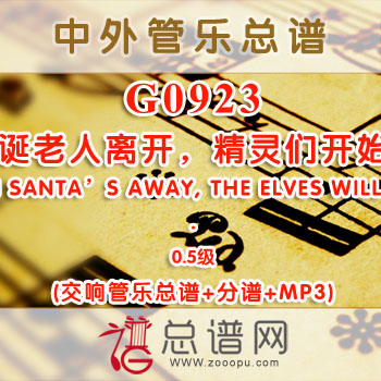 G0923W.当圣诞老人离开，精灵们开始嬉戏WHEN SANTA'S AWAY, THE ELVES WILL PLAY! 0.5级 交响管乐总谱+分谱+MP3