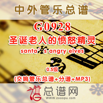 G0928W.圣诞老人的愤怒精灵santa's angry elves 0.5级 交响管乐总谱+分谱+MP3