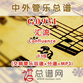 G0931W.汇流Confluence 0.5级 交响管乐总谱+分谱+MP3