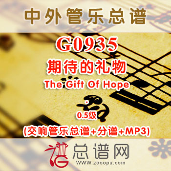 G0935W.期待的礼物The Gift Of Hope 0.5级 交响管乐总谱+分谱+MP3