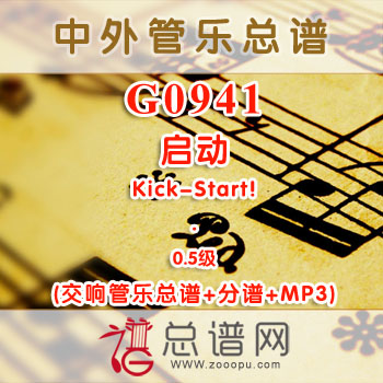 G0941W.启动Kick-Start! 0.5级 交响管乐总谱+分谱+MP3