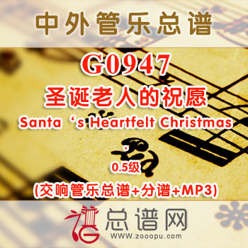 G0947W.圣诞老人的祝愿Santa‘s Heartfelt Christmas 0.5级 交响管乐总谱+分谱+MP3