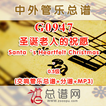 G0947W.圣诞老人的祝愿Santa‘s Heartfelt Christmas 0.5级 交响管乐总谱+分谱+MP3