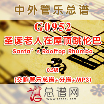 G0952W.圣诞老人在屋顶跳伦巴Santa's Rooftop Rhumba 0.5级 交响管乐总谱+分谱+MP3