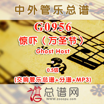 G0956W.惊吓（万圣节）Ghost Host 0.5级 交响管乐总谱+分谱+MP3