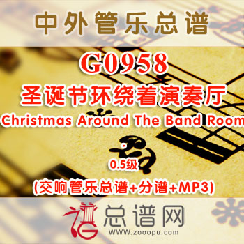 G0958W.圣诞节环绕着演奏厅Christmas Around The Band Room 0.5级 交响管乐总谱+分谱+MP3