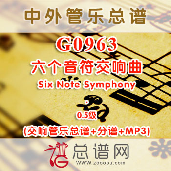 G0963W.六个音符交响曲Six Note Symphony 0.5级 交响管乐总谱+分谱+MP3