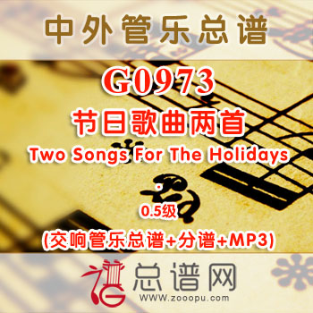 G0973W.节日歌曲两首Two Songs For The Holidays 0.5级 交响管乐总谱+分谱+MP3
