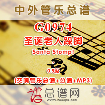 G0974W.圣诞老人跺脚Santa Stomp! 0.5级 交响管乐总谱+分谱+MP3