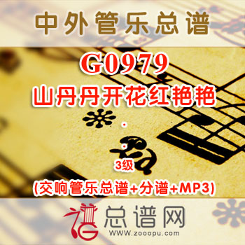 G0979.山丹丹开花红艳艳 3级 交响管乐总谱+分谱+MP3