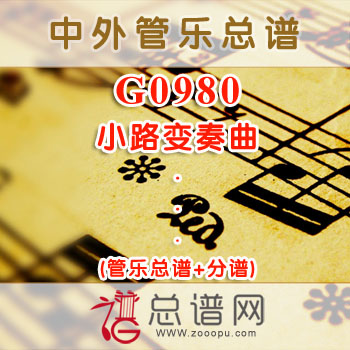G0980.小路变奏曲 管乐总谱+分谱