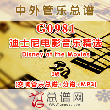 G0981W.迪士尼电影音乐精选Disney at the Movies 3级 交响管乐总谱+分谱+MP3