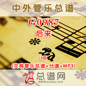 G0987.后来 3级 缩写总谱+分谱+MP3