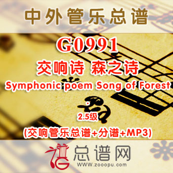 G0991.交响诗 森之诗Symphonic poem Song of Forest 2.5级 交响管乐总谱+分谱+MP3