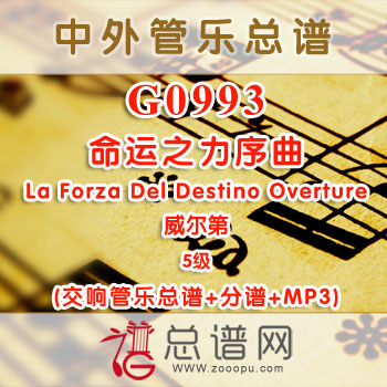 G0993.命运之力序曲La Forza Del Destino Overture威尔第 5级  交响管乐总谱+分谱