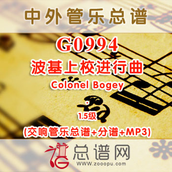 G0994.波基上校进行曲Colonel Bogey 1.5级 交响管乐总谱+分谱+MP3
