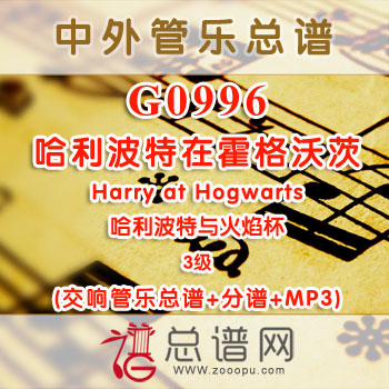 G0996.哈利波特在霍格沃茨Harry at Hogwarts哈利波特与火焰杯 3级 交响管乐总谱+分谱+MP3