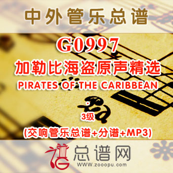 G0997.加勒比海盗原声精选PIRATES OF THE CARIBBEAN 3级 交响管乐总谱+分谱+MP3