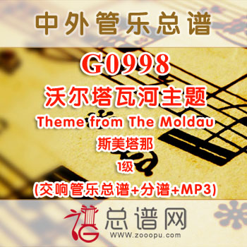 G0998.沃尔塔瓦河主题Theme from The Moldau 1级 斯美塔那 交响管乐总谱+分谱+MP3