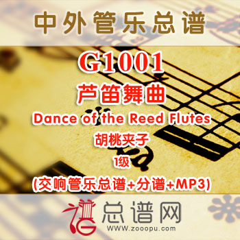 G1001W.芦笛舞曲Dance of the Reed Flutes胡桃夹子 1级 交响管乐总谱+分谱+MP3