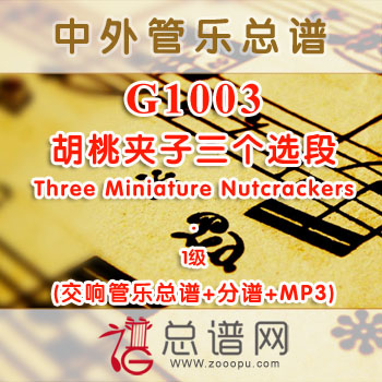 G1003.胡桃夹子三个选段Three Miniature Nutcrackers 1级 交响管乐总谱+分谱+MP3