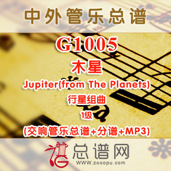 G1005W.木星Jupiter(from The Planets)行星组曲 1级 交响管乐总谱+分谱+MP3