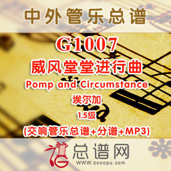 G1007W.威风堂堂进行曲Pomp and Circumstance埃尔加 1.5级 交响管乐总谱+分谱+MP3