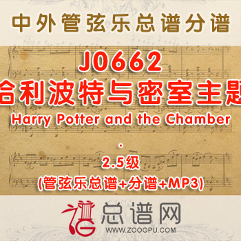 J0662W.哈利波特与密室主题Harry Potter and the Chamber 2.5级 管弦乐总谱+分谱+MP3