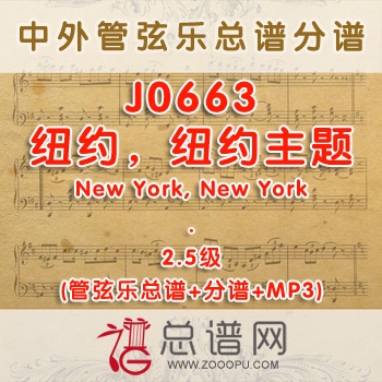 J0663W.纽约，纽约主题New York, New York 2.5级 管弦乐总谱+分谱+MP3