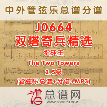 J0664W.双塔奇兵精选The Two Towers指环王2.5级 管弦乐总谱+分谱+MP3