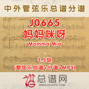 J0665W.妈妈咪呀Mamma Mia 3.5级 管弦乐总谱+分谱+MP3