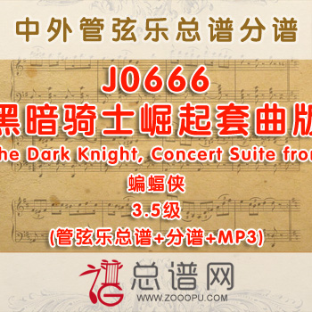 J0666W.黑暗骑士崛起套曲版The Dark Knight, Concert Suite from蝙蝠侠 3.5级 管弦乐总谱+分谱+MP3