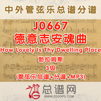 J0667W.德意志安魂曲How Lovely Is Thy Dwelling Place勃拉姆斯 3级 管弦乐总谱+分谱+MP3