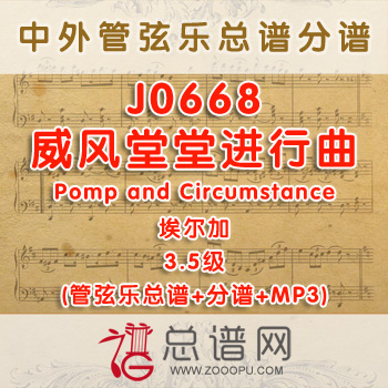 J0668W.威风堂堂进行曲Pomp and Circumstance埃尔加 3.5级 管弦乐总谱+分谱+MP3