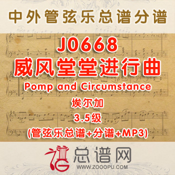 J0668W.威风堂堂进行曲Pomp and Circumstance埃尔加 3.5级 管弦乐总谱+分谱+MP3