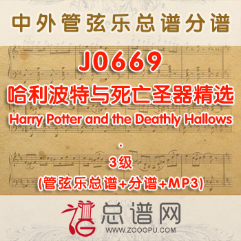 J0669W.哈利波特与死亡圣器精选Harry Potter and the Deathly Hallows 3级 管弦乐总谱+分谱+MP3