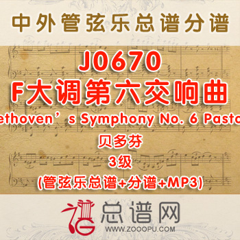 J0670W.F大调第六交响曲Beethoven's Symphony No. 6 Pastoral贝多芬 3级 管弦乐总谱+分谱+MP3