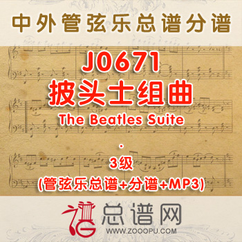 J0671W.披头士组曲The Beatles Suite 3级 管弦乐总谱+分谱+MP3