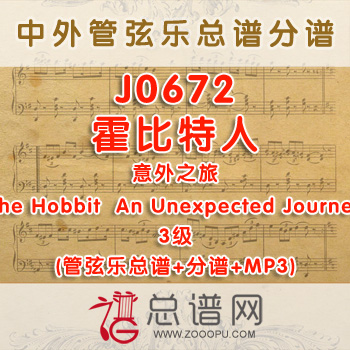 J0672W.霍比特人 意外之旅The Hobbit  An Unexpected Journey 3级 管弦乐总谱+分谱+MP3