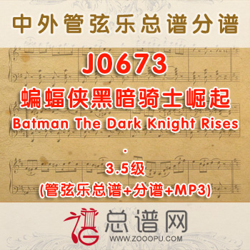 J0673W.蝙蝠侠黑暗骑士崛起Batman The Dark Knight Rises 3.5级 管弦乐总谱+分谱+MP3