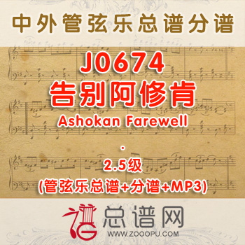 J0674W.告别阿修肯Ashokan Farewell 2.5级 管弦乐总谱+分谱