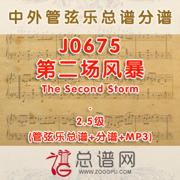 J0675W.第二场风暴The Second Storm 2.5级 管弦乐总谱+分谱+MP3