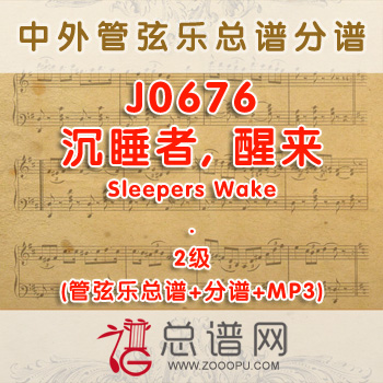 J0676W.沉睡者, 醒来Sleepers Wake 2级 管弦乐总谱+分谱+MP3