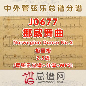 J0677W.挪威舞曲Norwegian Dance No.2格里格 2.5级 管弦乐总谱+分谱