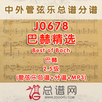 J0678W.巴赫精选Best of Bach 2.5级 管弦乐总谱+分谱+MP3