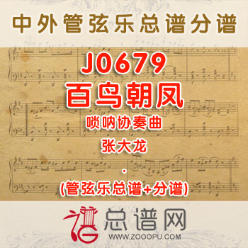 J0679W.百鸟朝凤  张大龙  唢呐协奏曲管弦乐总谱