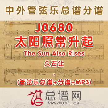 J0680.太阳照常升起The Sun Also Rises 久石让 管弦乐总谱+分谱