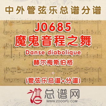 J0685.魔鬼音程之舞Danse diabolique赫尔梅斯伯格 管弦乐总谱+分谱