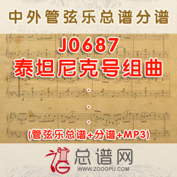 J0687.泰坦尼克号组曲 管弦乐总谱+分谱+MP3