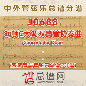J0688.海顿C大调双簧管协奏曲Concerto for Oboe 管弦乐总谱+分谱